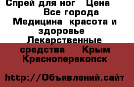 Спрей для ног › Цена ­ 100 - Все города Медицина, красота и здоровье » Лекарственные средства   . Крым,Красноперекопск